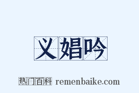 义娼吟是什么意思的图片